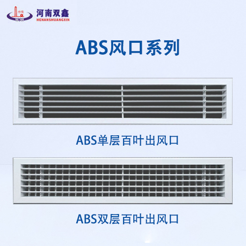 ABS出风口